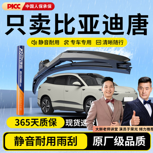 适用比亚迪唐原厂级静音雨刮