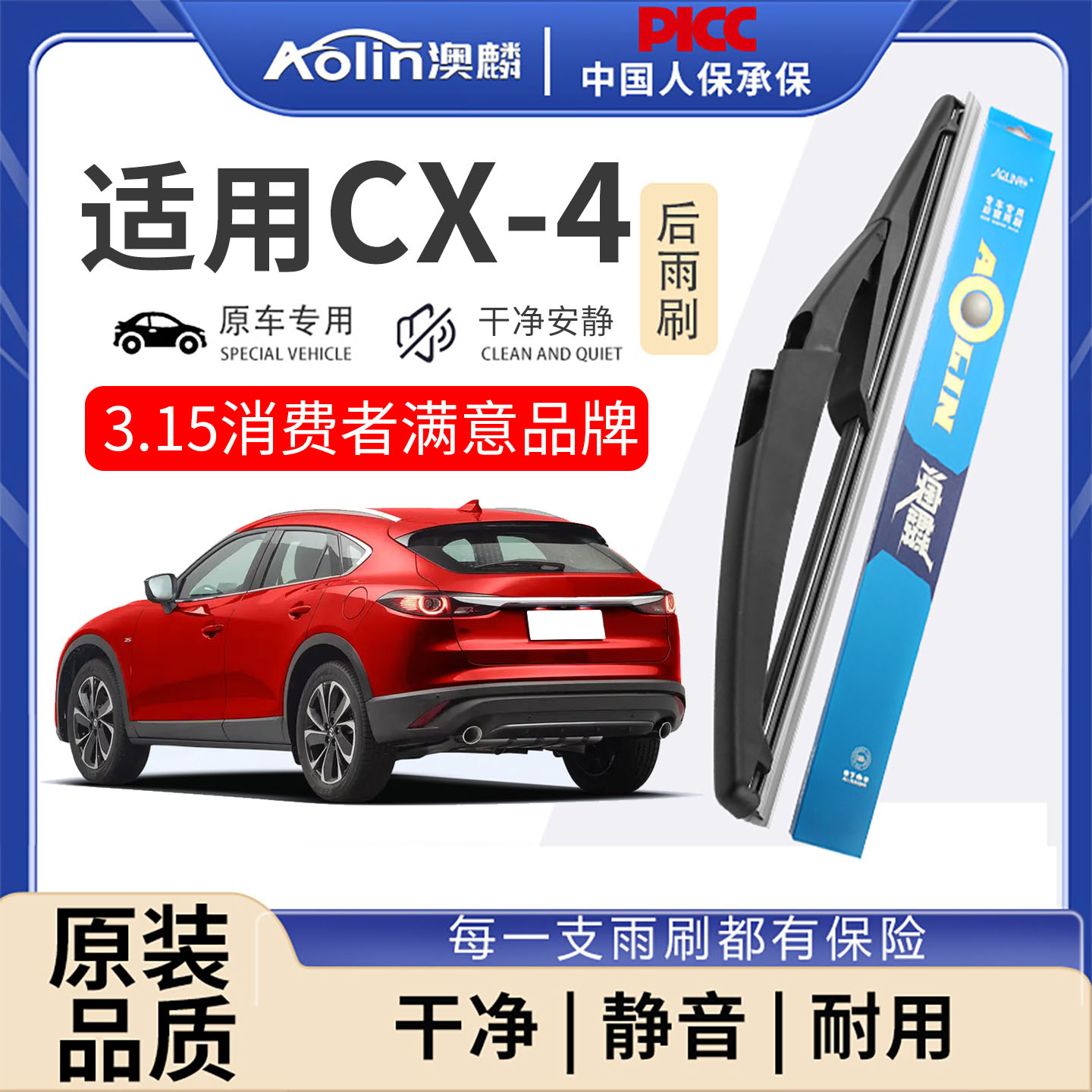 适用马自达CX-4原装后雨刮器