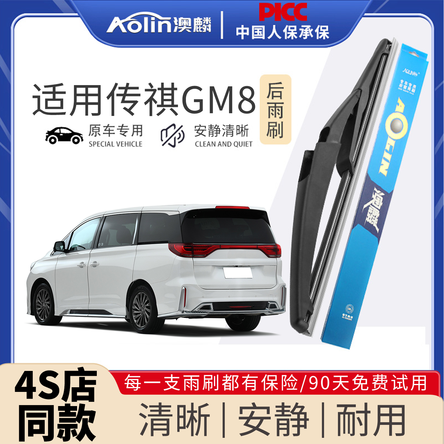 适用于广汽传祺GM8原装后雨刮器