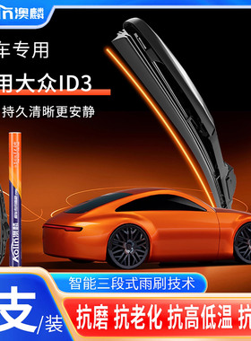 适用大众ID3雨刮器原厂原装21款22年23汽车三段式25雨刷器24胶条
