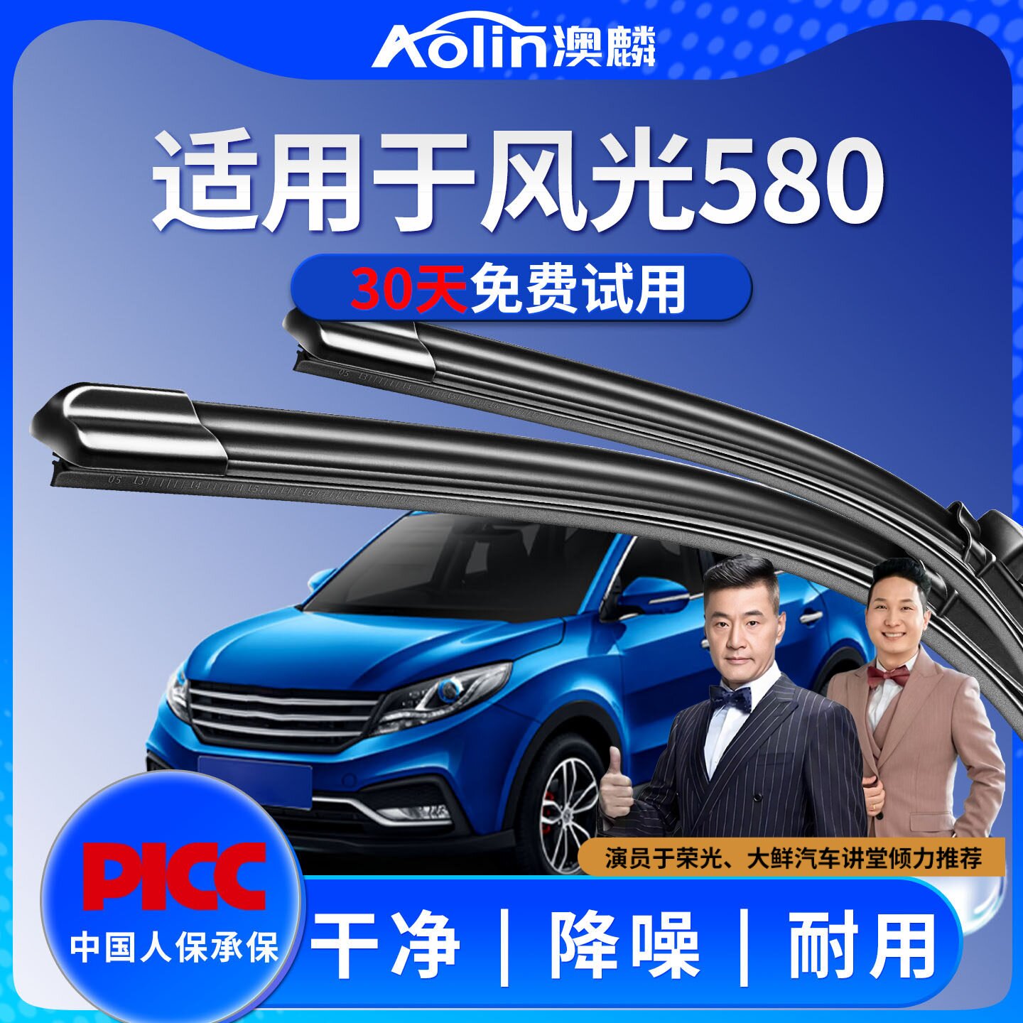 适用于东风风光580原装雨刮器图片