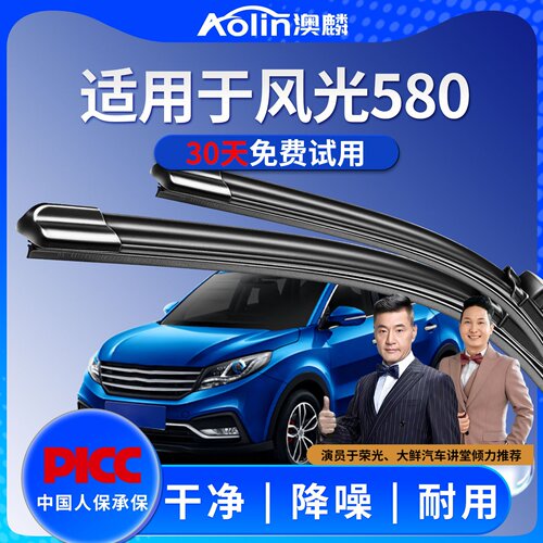 适用于东风风光580原装雨刮器