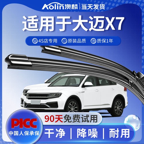 【大迈X7】雨刮器原装原厂