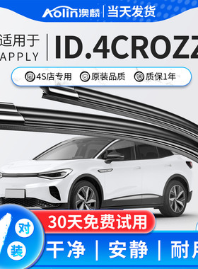 适用大众ID.4Crozz雨刮器原装21款原厂汽车无骨静音22年雨刷胶条
