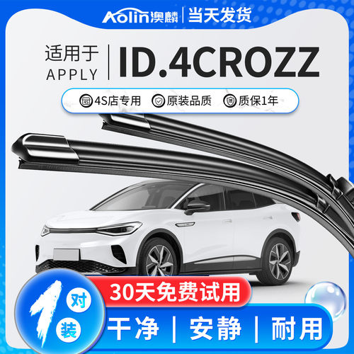 大众ID.4Crozz雨刮器原装原厂