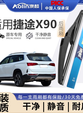 适用捷途X90后雨刮器原装2019款汽车PLUS子龙版PRO原厂前后雨刷片