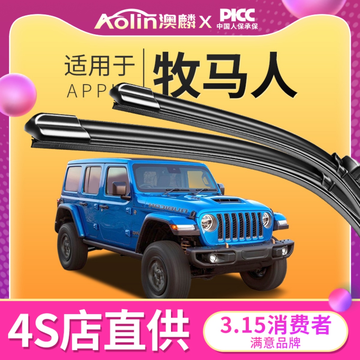 【牧马人】原装原厂雨刮器