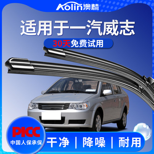适用原厂一汽威志雨刮器威志V2威志V5专用胶条无骨雨刷器静音原装 - 封面