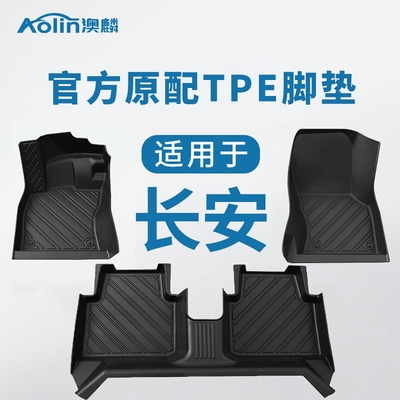 【长安】11原车定制全包围脚垫