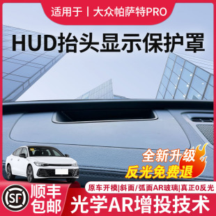 24款 大众帕萨特pro专用HUD抬头显示保护罩防尘盖车内用品帕沙特新
