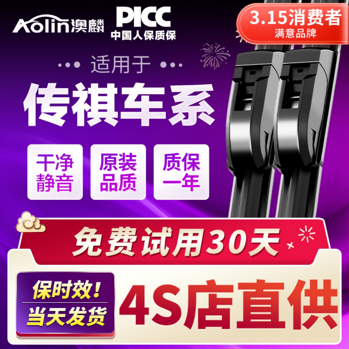 【传祺车系】原装原厂雨刮器