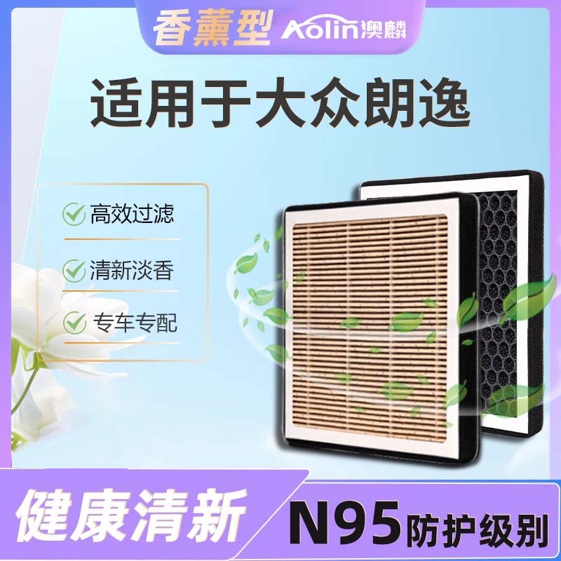 【澳麟香薰滤芯】适用大众朗逸空调滤芯香氛活性炭过滤pm2.5