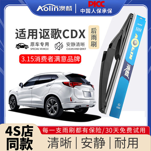 【本田讴歌CDX】后雨刮器原厂