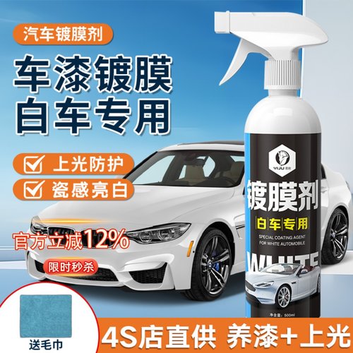 【白车专用】增白提亮防污镀膜剂