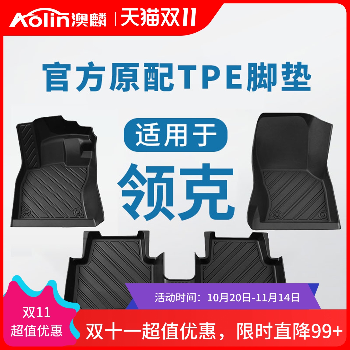 领克11原车定制全包围脚垫