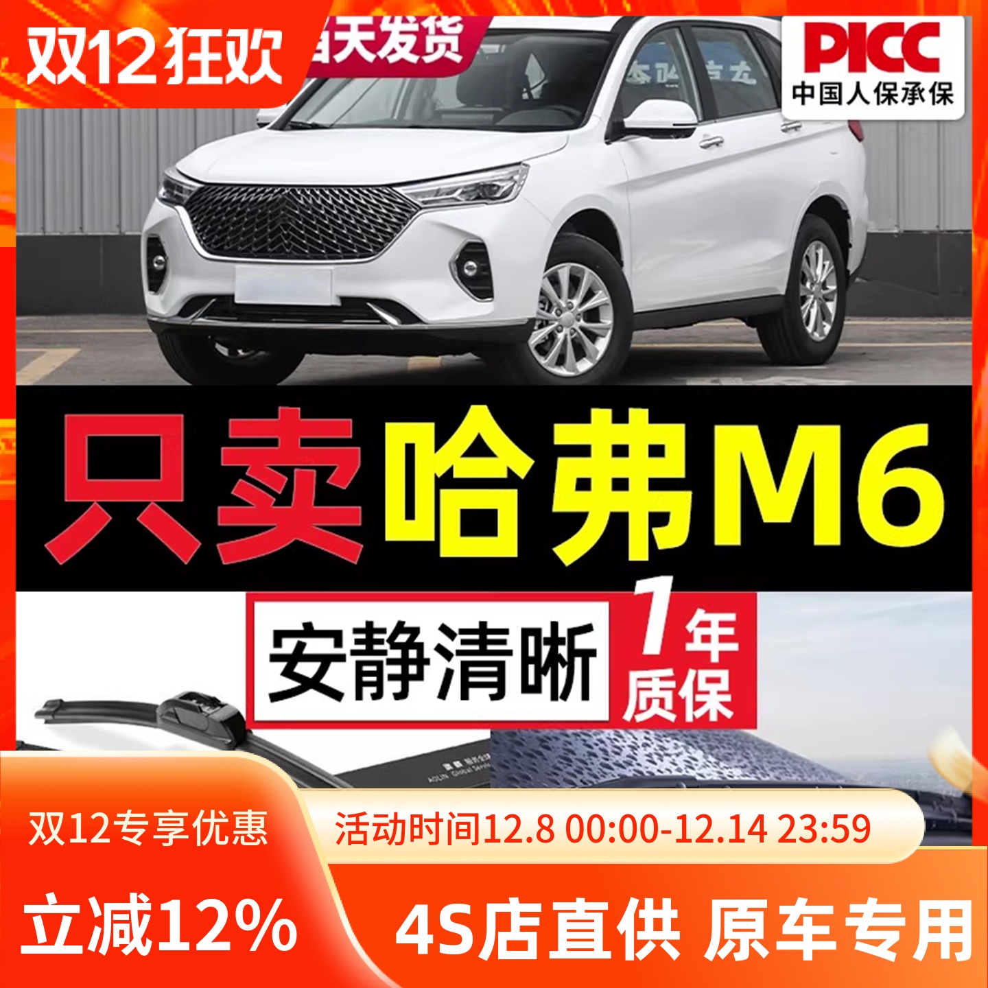 适用于哈弗M6PLUS原装雨刮器