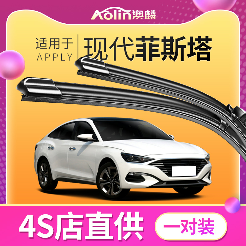 【现代菲斯塔】原厂原装雨刮器