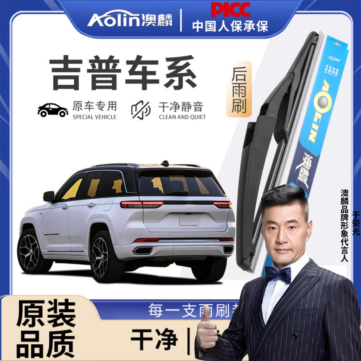 【干净静音】吉普原装后雨刮器图片
