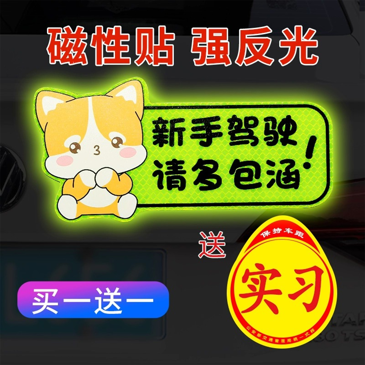 实习车贴新手上路反光磁贴汽车贴纸创意实习期专用磁吸标志女司机