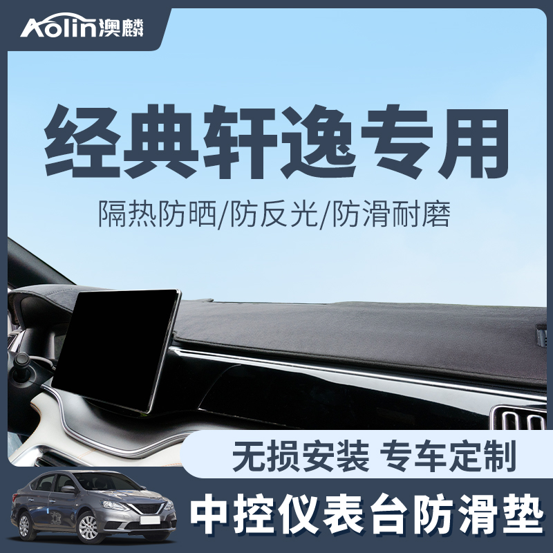 日产经典轩逸仪表台防晒垫避光垫