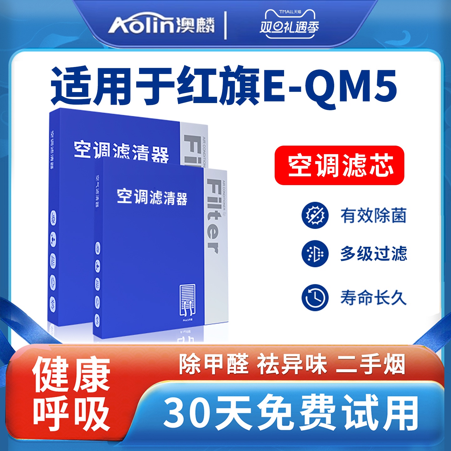 红旗E-QM5专用活性炭空调滤芯