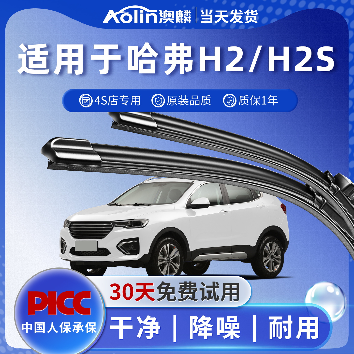 【哈弗H2】原装原厂雨刮器