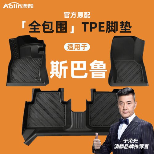 【斯巴鲁全系】汽车专用全包脚垫