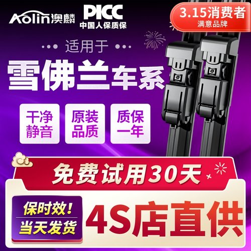 【官方专配】雪佛兰原装雨刮器