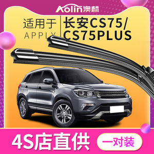 适用长安CS75雨刮器原厂17原装18款15前后无骨汽车plus雨刷片胶条