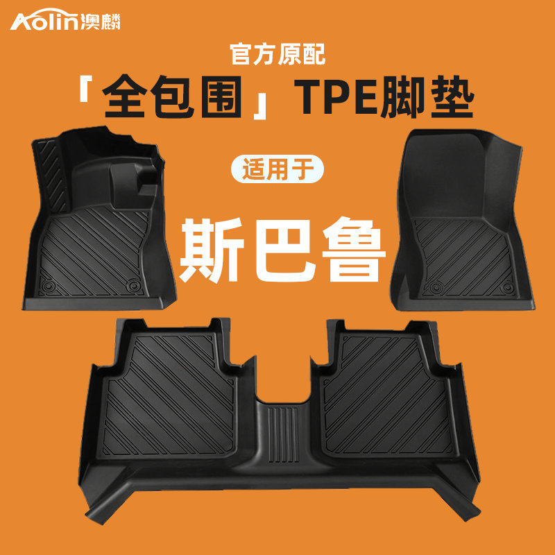 适用于斯巴鲁森林人脚垫傲虎斯巴鲁xv全包围tpe汽车专用地毯地垫