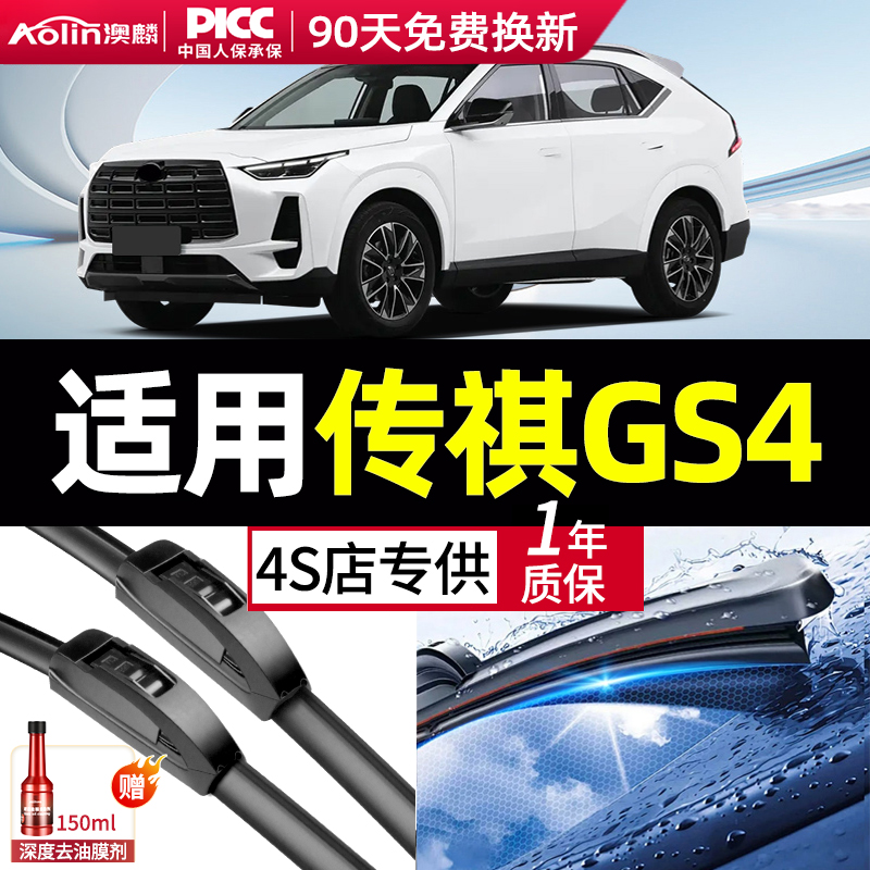 GS4专车专用高清静音前后雨刮器