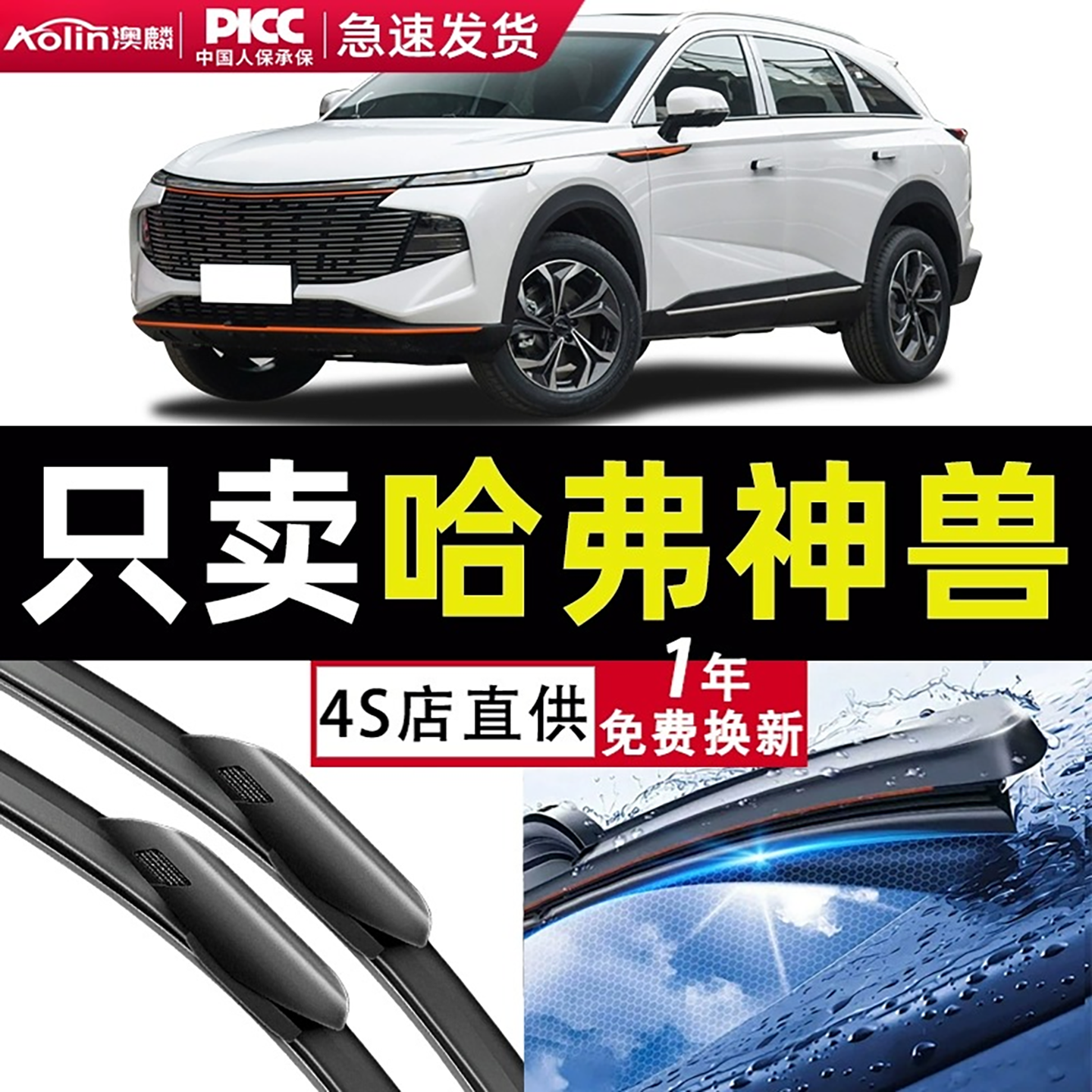 适用于哈弗神兽雨刮器胶条