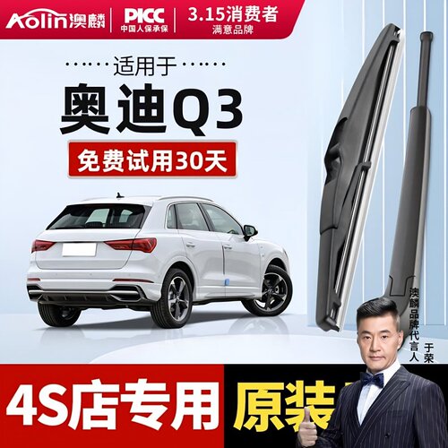 【奥迪Q3】原装后雨刮器