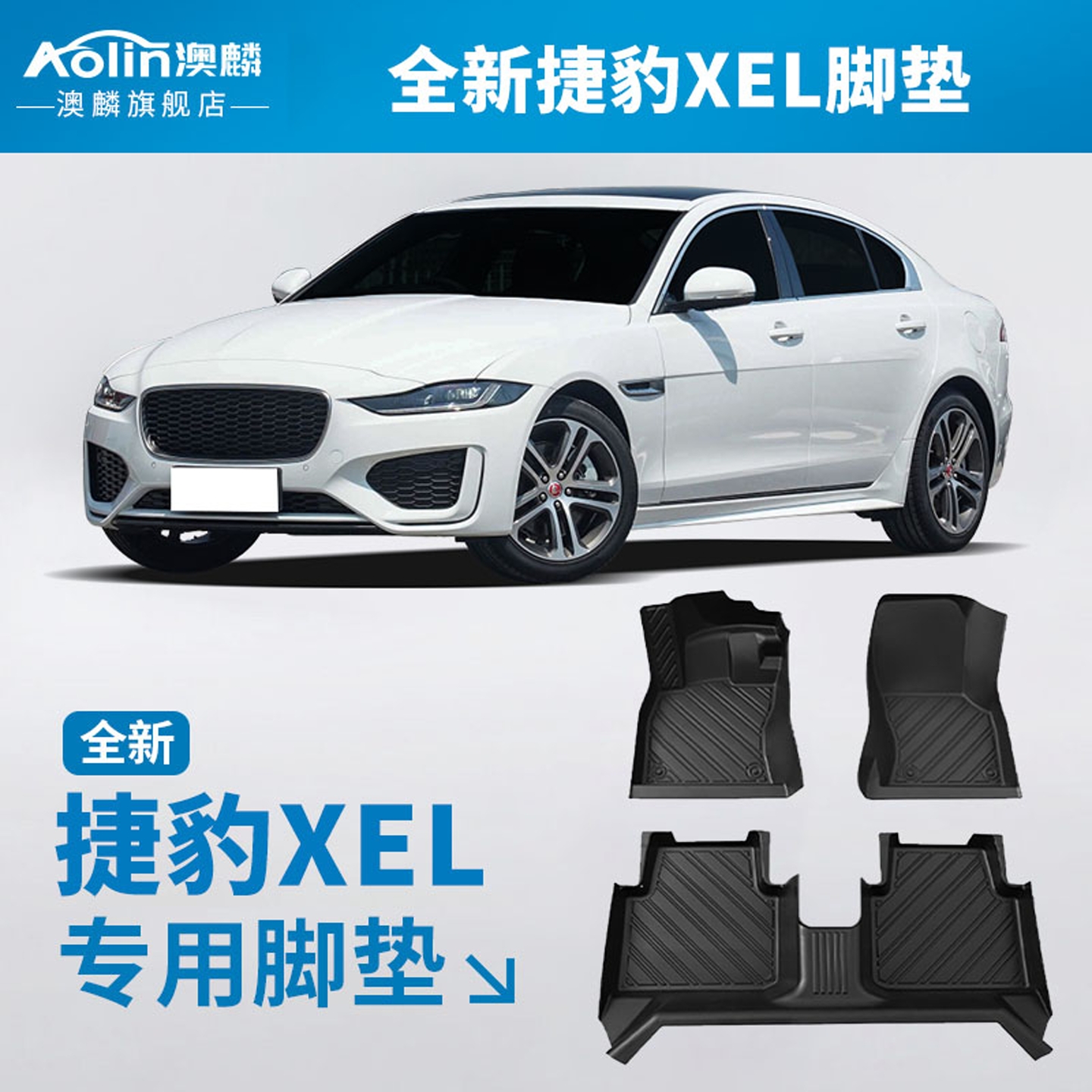 【捷豹XEL】汽车专用全包围脚垫