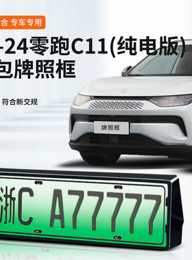适用于零跑C11车牌框新能源全包边牌照框绿牌新规牌照边框号码架