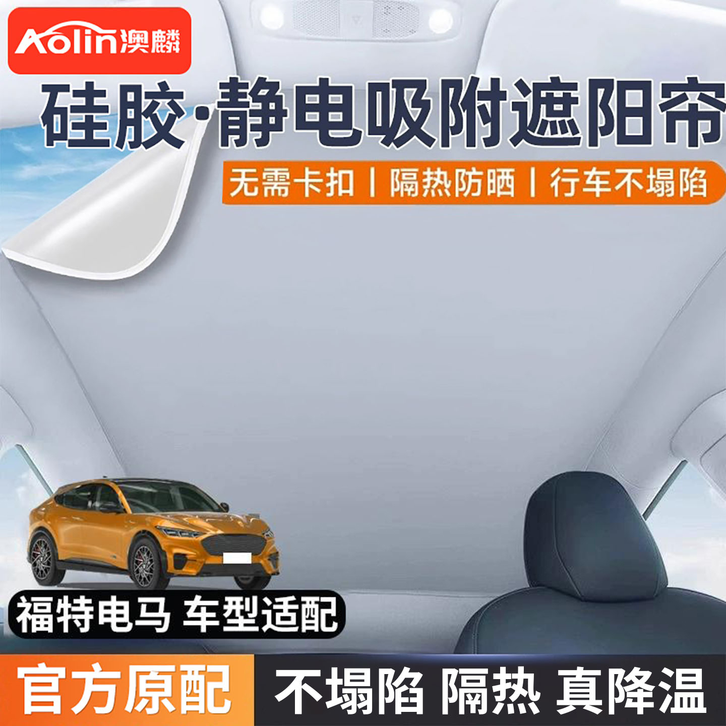 【福特电马】专用遮阳帘