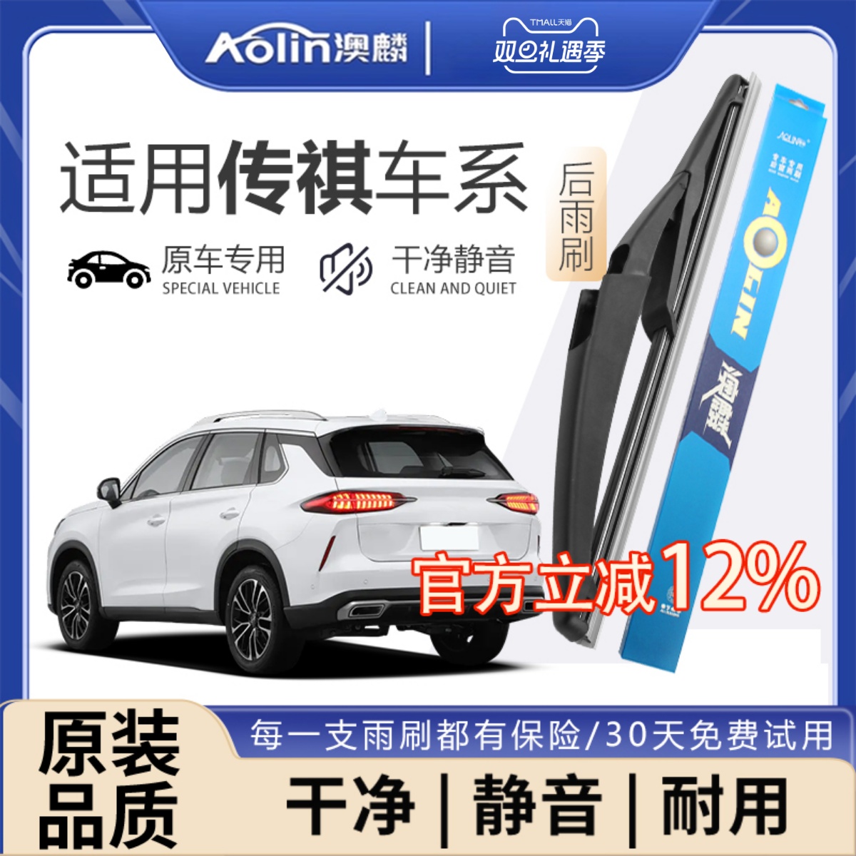 【传祺车系】后雨刮器原装原厂