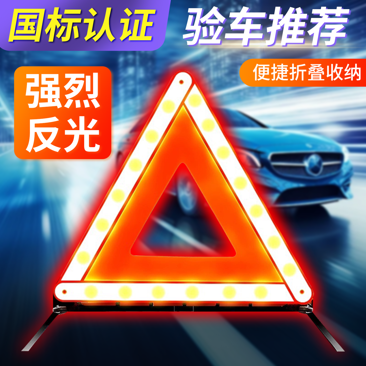 三脚架汽车警示牌三角架年检反光