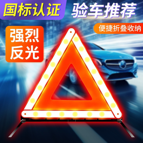 三脚架支架安全停车故障三角牌
