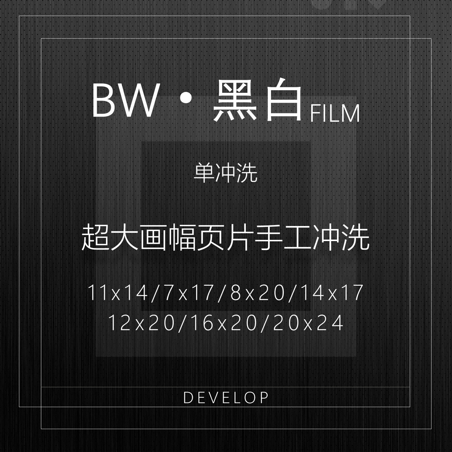 【观尘影像黑白胶片手工冲洗服务】专业黑白暗房胶片单冲洗服务