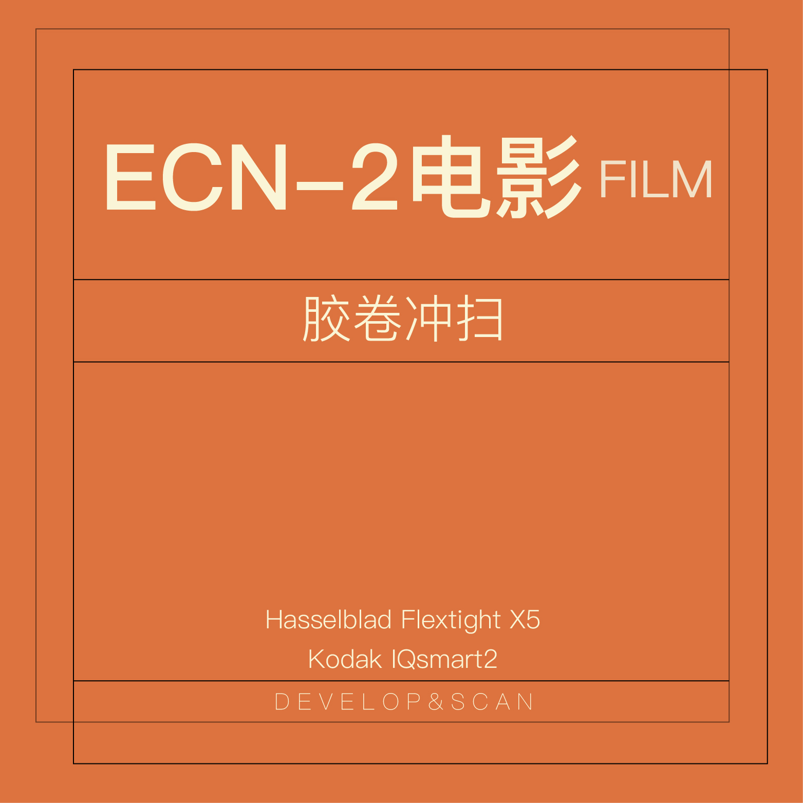 【观尘影像】个性化定制ECN-2彩色电影胶卷哈苏X5冲洗扫描照片