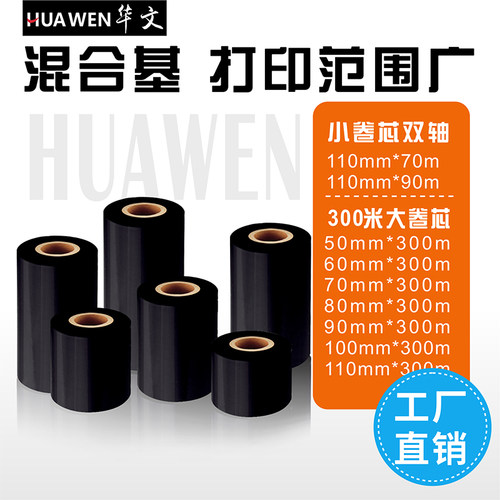 混合基半树半蜡基色带热转印碳带110*70M50 60  80 90 110*300米