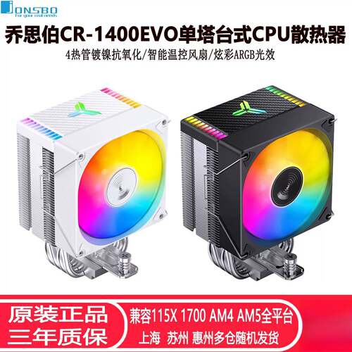 乔思伯CR1400EVOARGB白色塔式CPU