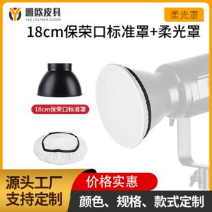 18cm/7寸闪光灯罩柔光布小灯标准罩柔光罩LED灯罩摄影配件