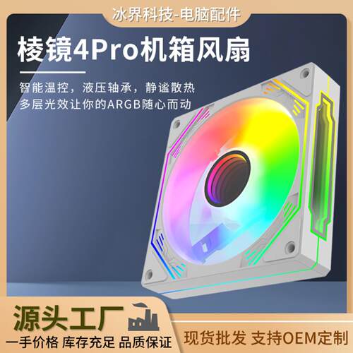 冰界机箱风扇棱镜4Pro海景房RGB