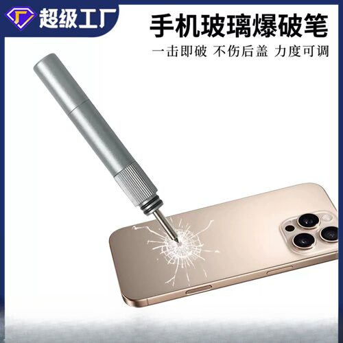 手机爆破笔专用于苹果玻璃后盖不