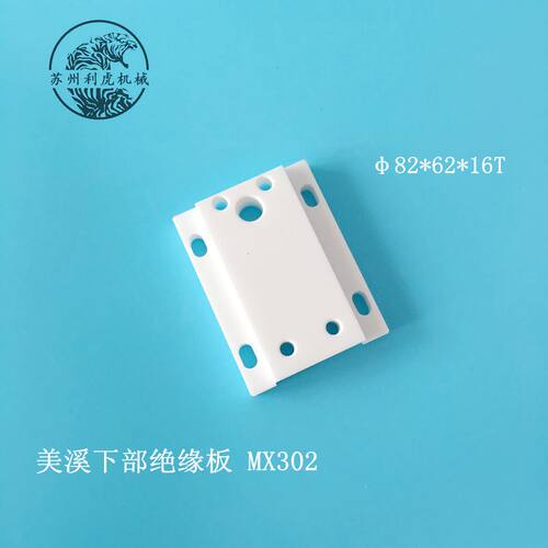 美溪机 下陶瓷绝缘板 MX302 （孔距远） 尺寸：82*62*16