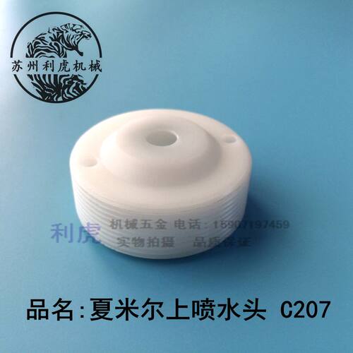 说明：阿奇夏米尔喷水头，C207，适用夏米尔机