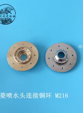 三菱线切割配件 三菱喷水头连接铜环8孔M216B-73外径 X182B458H02