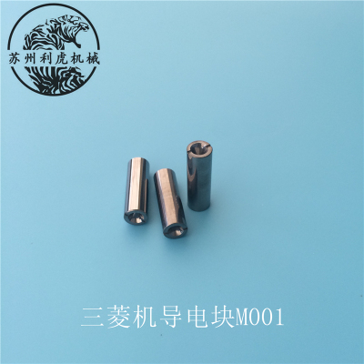 三菱机给电板 三菱机导电块 s三菱慢走丝线切割配件耗材 M001